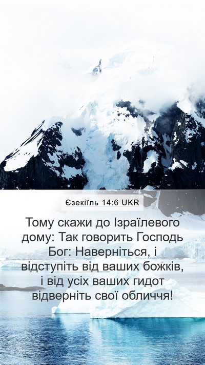 Єзекіїль 14:6 UKR Mobile Phone Wallpaper - Тому скажи до Ізраїлевого - Mobile Bible Verse Wallpaper