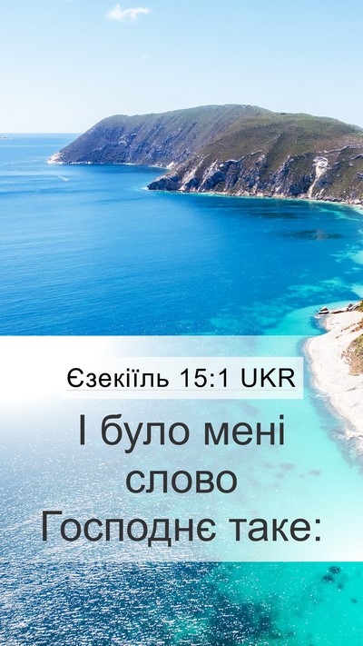Єзекіїль 15:1 UKR Bible Verse Image