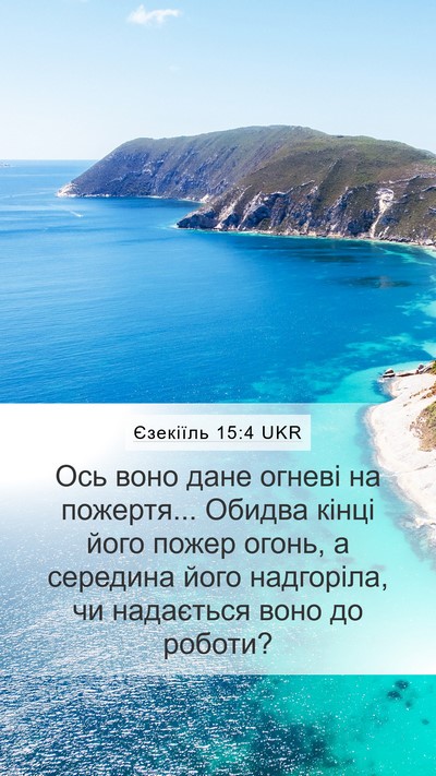 Єзекіїль 15:4 UKR Mobile Phone Wallpaper - Ось воно дане огневі на - Mobile Bible Verse Wallpaper