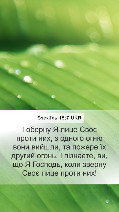Єзекіїль 15:7 UKR Bible Verse Image