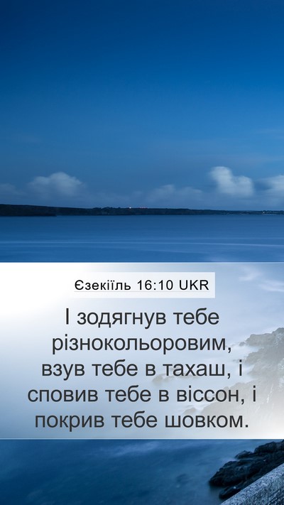 Єзекіїль 16:10 UKR Bible Verse Image