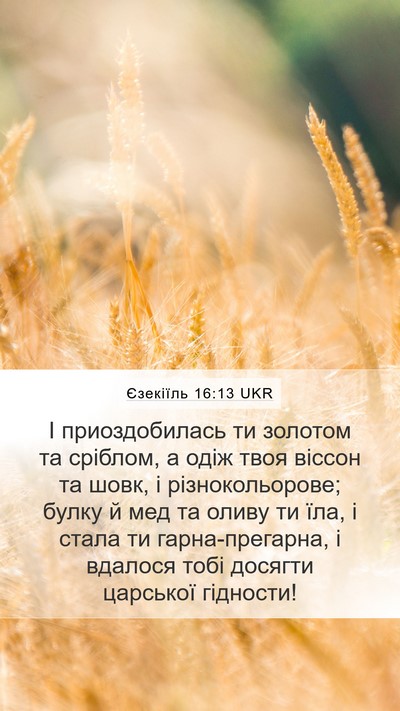 Єзекіїль 16:13 UKR Bible Verse Image