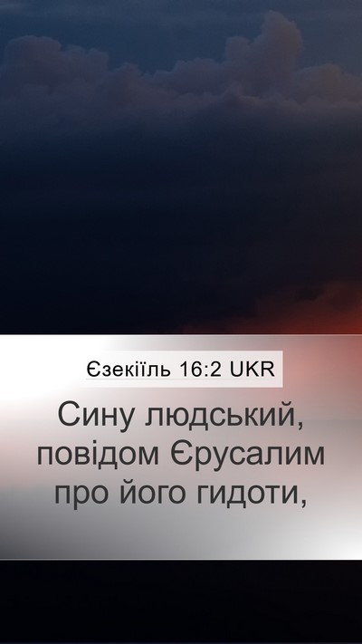 Єзекіїль 16:2 UKR Mobile Phone Wallpaper - Сину людський, повідом - Mobile Bible Verse Wallpaper