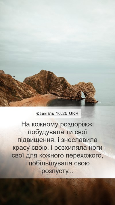 Єзекіїль 16:25 UKR Bible Verse Image