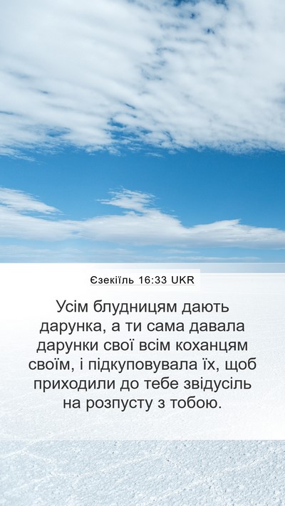 Єзекіїль 16:33 UKR Bible Verse Image
