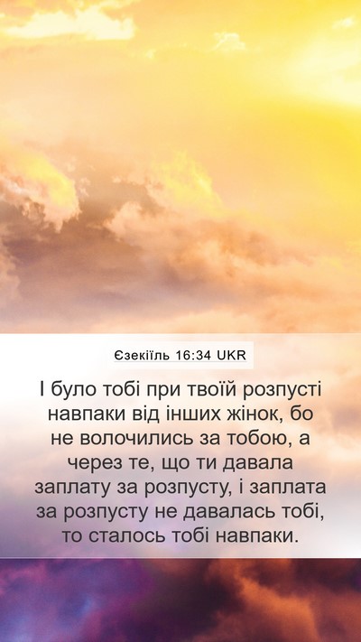 Єзекіїль 16:34 UKR Mobile Phone Wallpaper - І було тобі при твоїй - Mobile Bible Verse Wallpaper