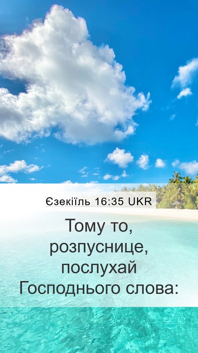 Єзекіїль 16:35 UKR Mobile Phone Wallpaper - Тому то, розпуснице, - Mobile Bible Verse Wallpaper