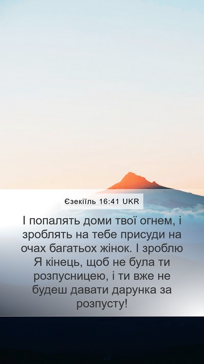 Єзекіїль 16:41 UKR Mobile Phone Wallpaper - І попалять доми твої огнем, - Mobile Bible Verse Wallpaper