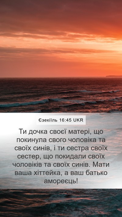 Єзекіїль 16:45 UKR Bible Verse Image