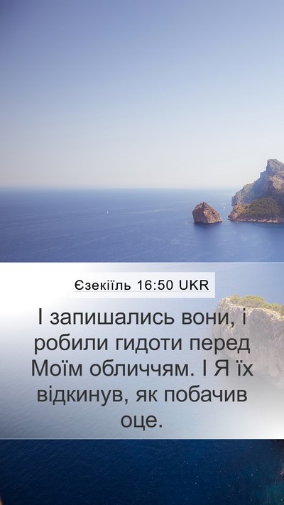 Єзекіїль 16:50 UKR Mobile Phone Wallpaper - І запишались вони, і робили - Mobile Bible Verse Wallpaper