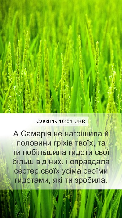Єзекіїль 16:51 UKR Bible Verse Image