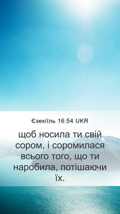 Єзекіїль 16:54 UKR Bible Verse Image