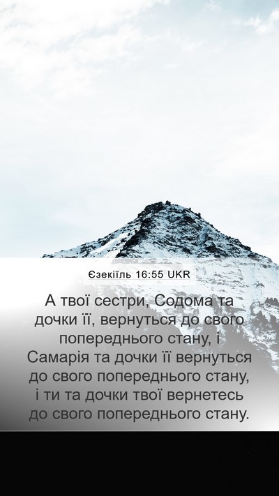 Єзекіїль 16:55 UKR Bible Verse Image
