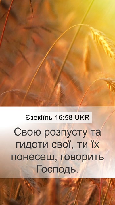 Єзекіїль 16:58 UKR Mobile Phone Wallpaper - Свою розпусту та гидоти - Mobile Bible Verse Wallpaper