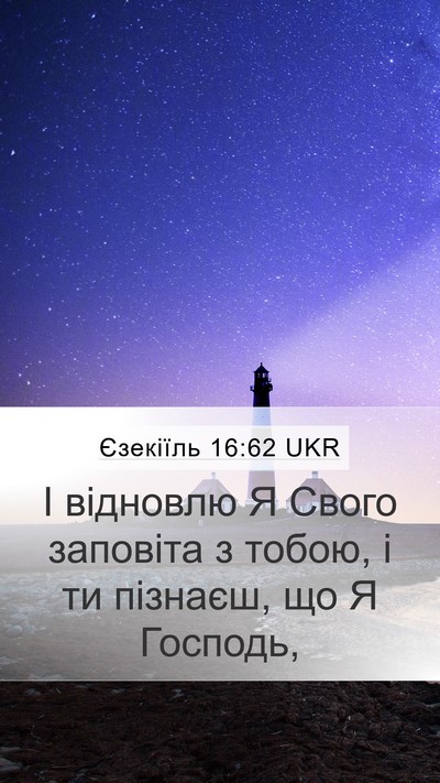 Єзекіїль 16:62 UKR Bible Verse Image