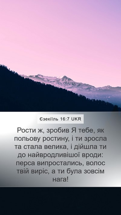 Єзекіїль 16:7 UKR Bible Verse Image