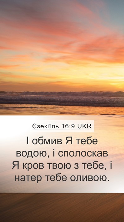 Єзекіїль 16:9 UKR Mobile Phone Wallpaper - І обмив Я тебе водою, і - Mobile Bible Verse Wallpaper