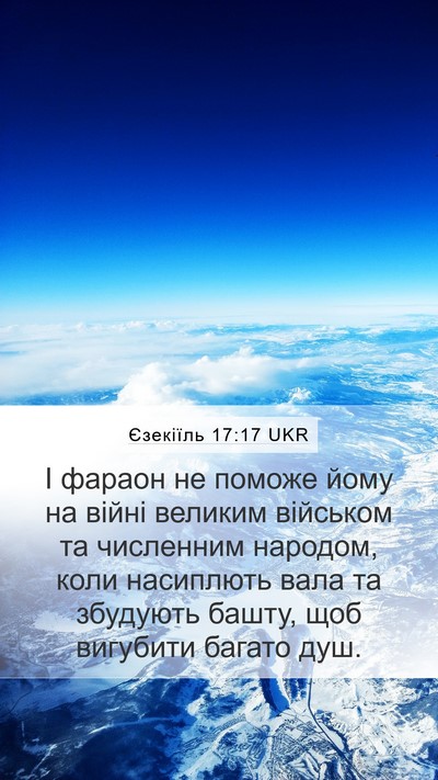 Єзекіїль 17:17 UKR Mobile Phone Wallpaper - І фараон не поможе йому на - Mobile Bible Verse Wallpaper