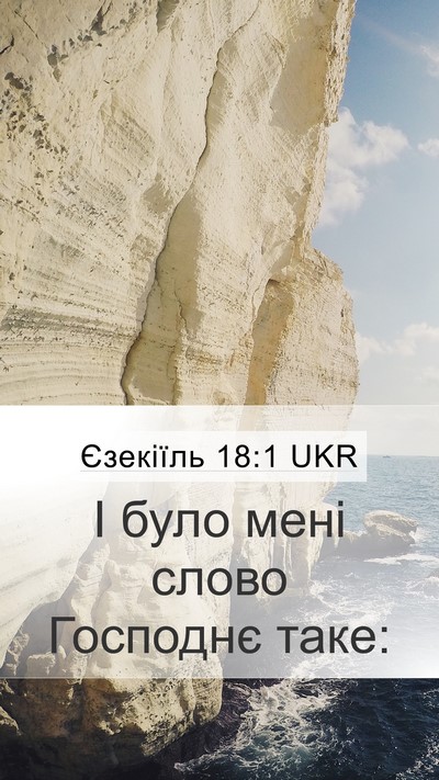 Єзекіїль 18:1 UKR Mobile Phone Wallpaper - І було мені слово Господнє - Mobile Bible Verse Wallpaper