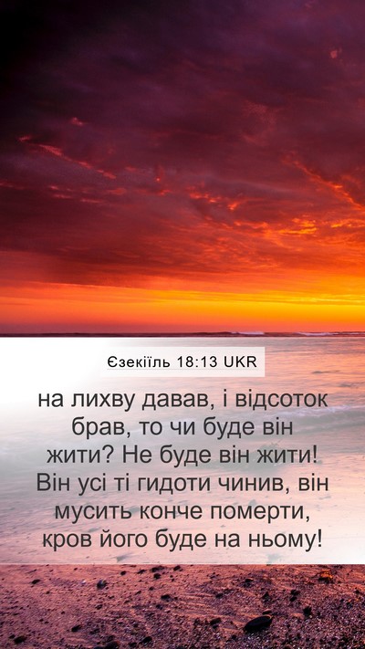 Єзекіїль 18:13 UKR Bible Verse Image