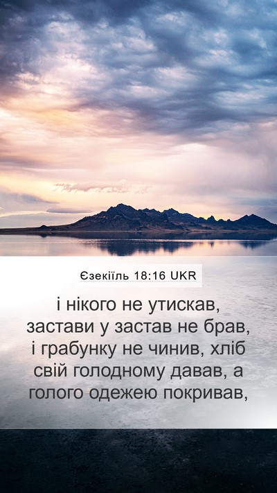 Єзекіїль 18:16 UKR Bible Verse Image