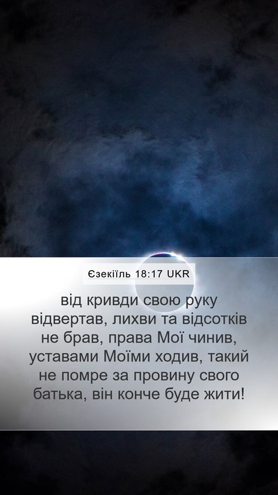 Єзекіїль 18:17 UKR Bible Verse Image
