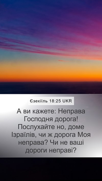 Єзекіїль 18:25 UKR Bible Verse Image
