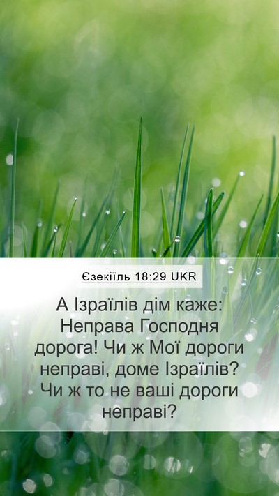 Єзекіїль 18:29 UKR Bible Verse Image