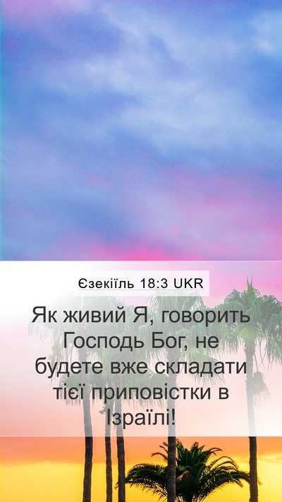 Єзекіїль 18:3 UKR Mobile Phone Wallpaper - Як живий Я, говорить - Mobile Bible Verse Wallpaper