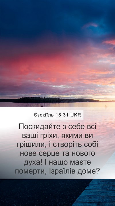 Єзекіїль 18:31 UKR Bible Verse Image
