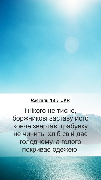 Єзекіїль 18:7 UKR Bible Verse Image
