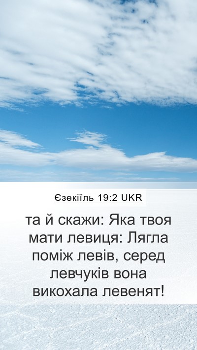 Єзекіїль 19:2 UKR Bible Verse Image