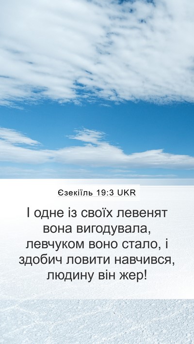 Єзекіїль 19:3 UKR Bible Verse Image