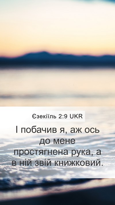 Єзекіїль 2:9 UKR Bible Verse Image