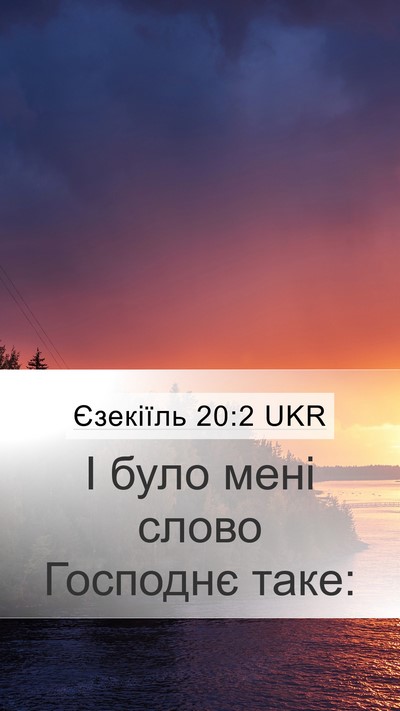 Єзекіїль 20:2 UKR Mobile Phone Wallpaper - І було мені слово Господнє - Mobile Bible Verse Wallpaper