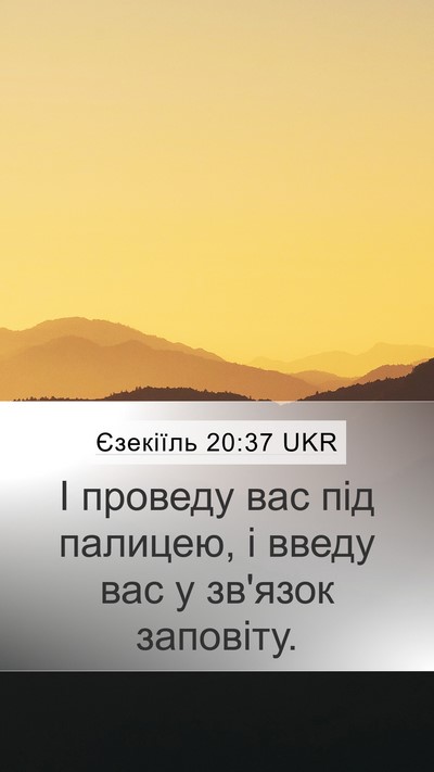 Єзекіїль 20:37 UKR Mobile Phone Wallpaper - І проведу вас під палицею, - Mobile Bible Verse Wallpaper