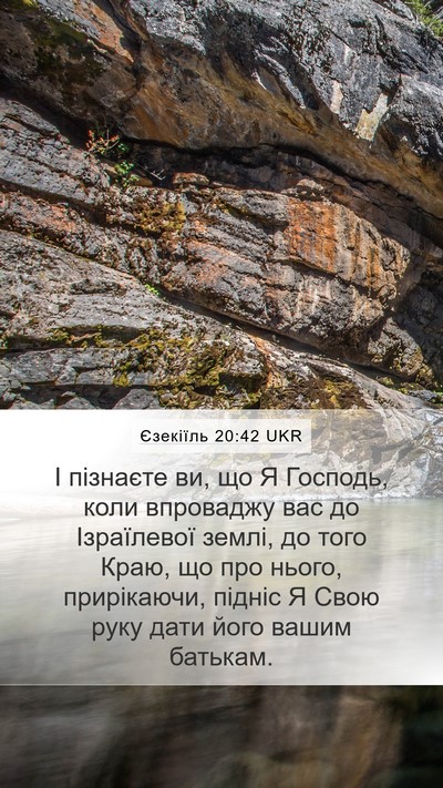 Єзекіїль 20:42 UKR Bible Verse Image