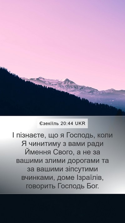 Єзекіїль 20:44 UKR Bible Verse Image