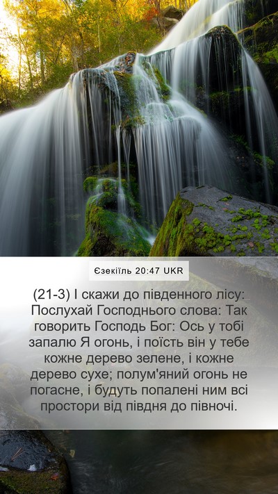 Єзекіїль 20:47 UKR Bible Verse Image