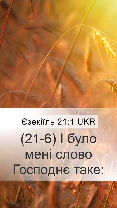Єзекіїль 21:1 UKR Mobile Phone Wallpaper - (21-6) І було мені слово - Mobile Bible Verse Wallpaper