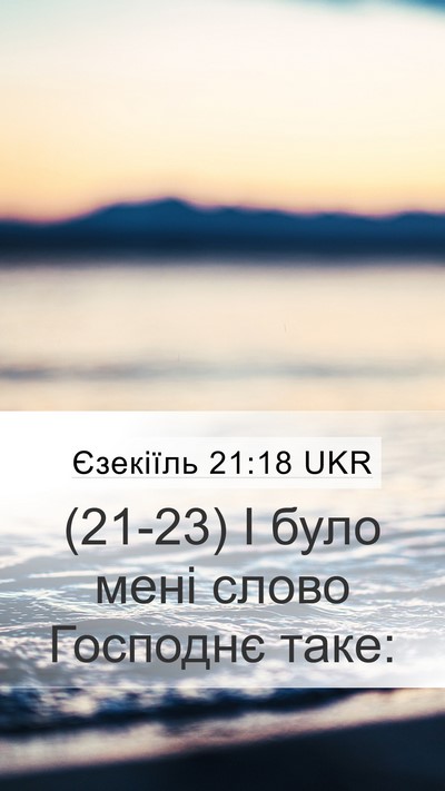 Єзекіїль 21:18 UKR Mobile Phone Wallpaper - (21-23) І було мені слово - Mobile Bible Verse Wallpaper