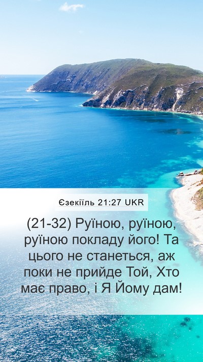 Єзекіїль 21:27 UKR Bible Verse Image