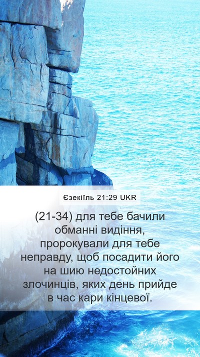 Єзекіїль 21:29 UKR Bible Verse Image