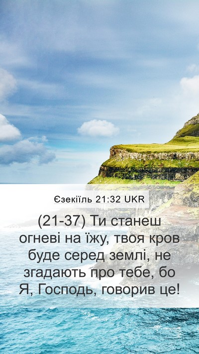 Єзекіїль 21:32 UKR Bible Verse Image