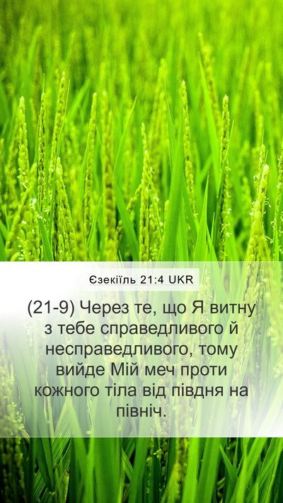 Єзекіїль 21:4 UKR Bible Verse Image