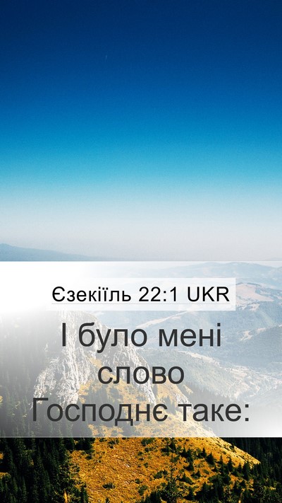 Єзекіїль 22:1 UKR Mobile Phone Wallpaper - І було мені слово Господнє - Mobile Bible Verse Wallpaper