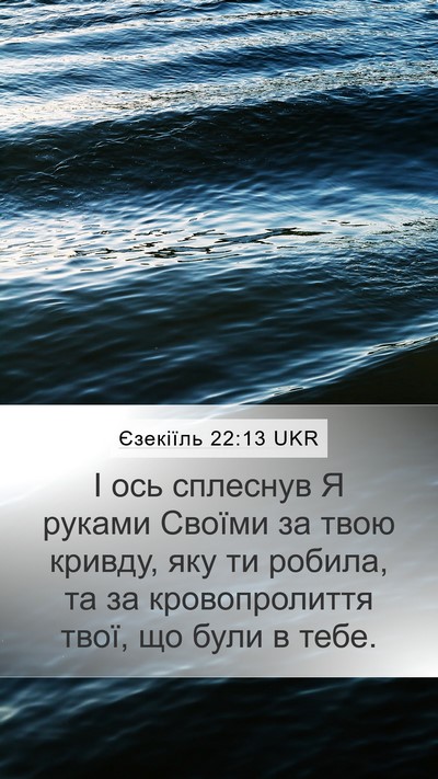 Єзекіїль 22:13 UKR Bible Verse Image