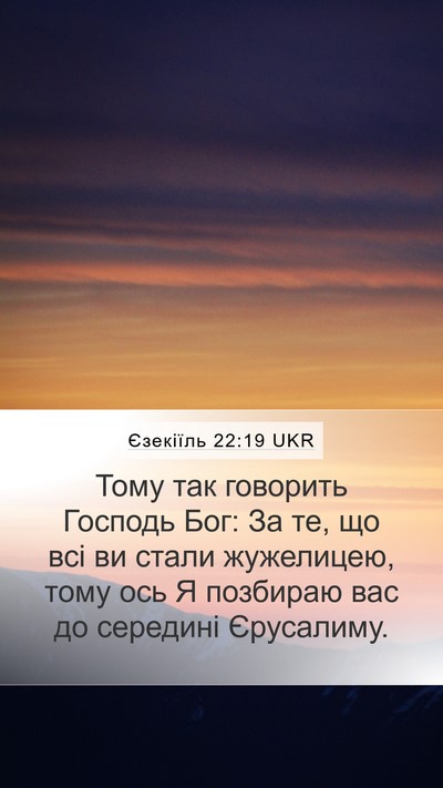 Єзекіїль 22:19 UKR Mobile Phone Wallpaper - Тому так говорить Господь - Mobile Bible Verse Wallpaper