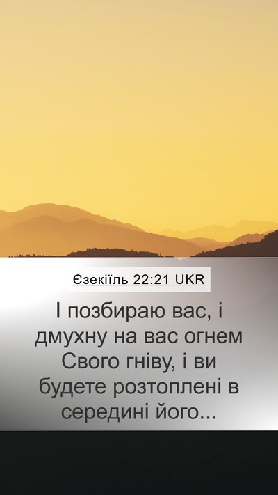 Єзекіїль 22:21 UKR Mobile Phone Wallpaper - І позбираю вас, і дмухну на - Mobile Bible Verse Wallpaper