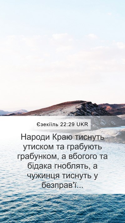 Єзекіїль 22:29 UKR Bible Verse Image